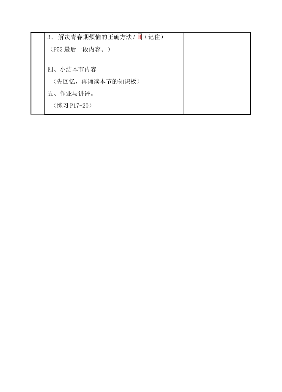 七年级政治上第七课《成长的烦恼》教学设计（教科版教材）_第3页