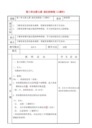 七年级政治上第七课《成长的烦恼》教学设计（教科版教材）