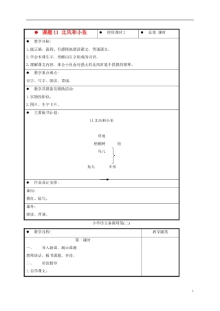 一年级语文上册 北风和小鱼 4教案 苏教版