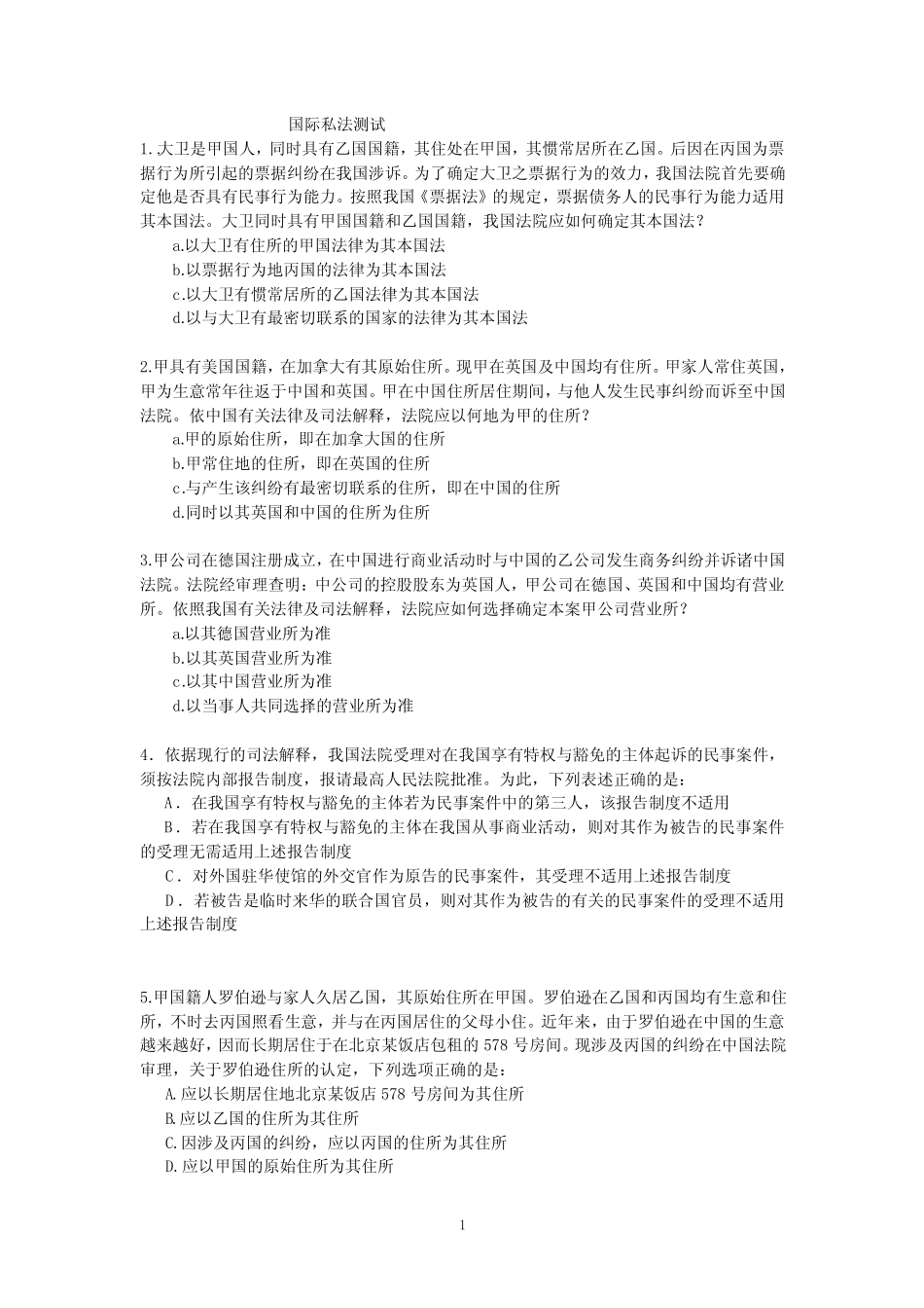 国际私法考试 _第1页