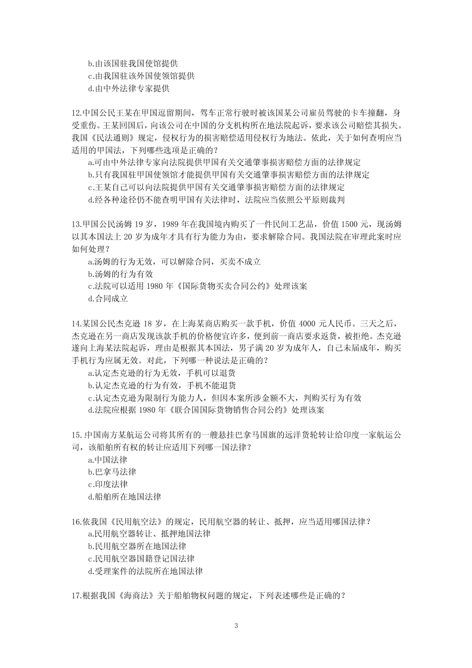 国际私法考试 _第3页