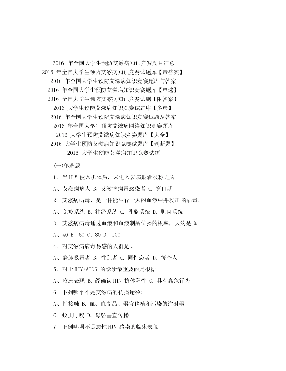 2021全国大学生预防艾滋病知识竞赛试题「附答案」 _第1页