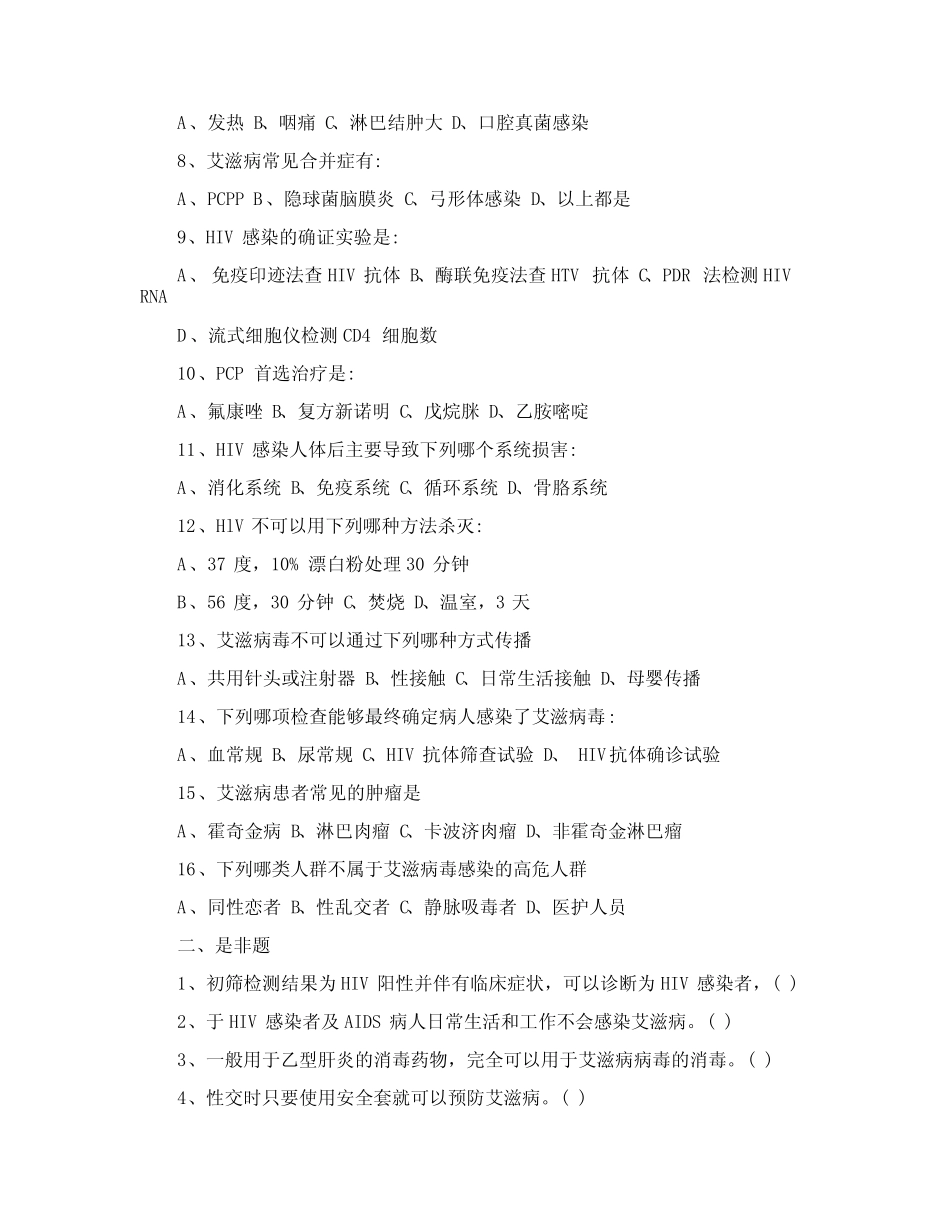 2021全国大学生预防艾滋病知识竞赛试题「附答案」 _第2页