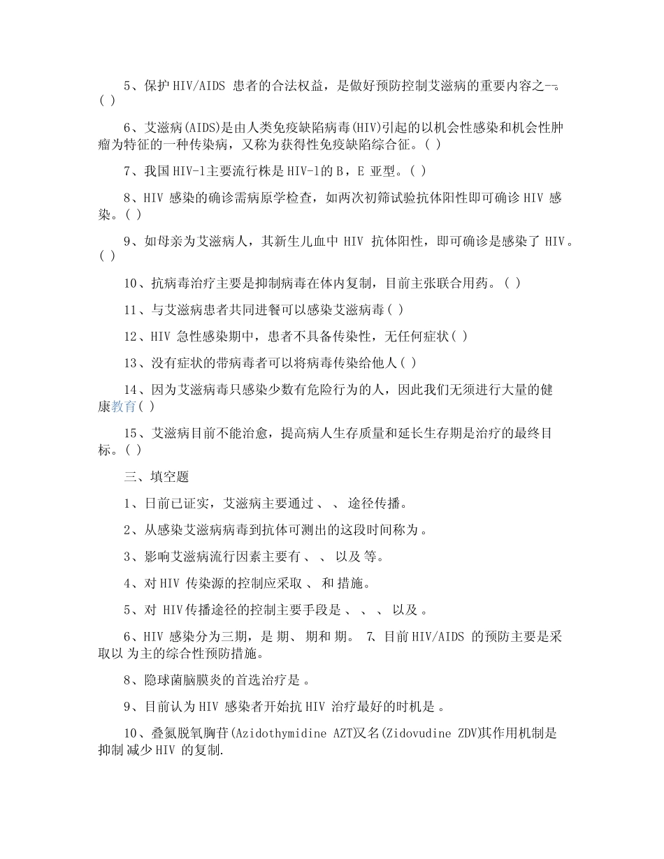 2021全国大学生预防艾滋病知识竞赛试题「附答案」 _第3页