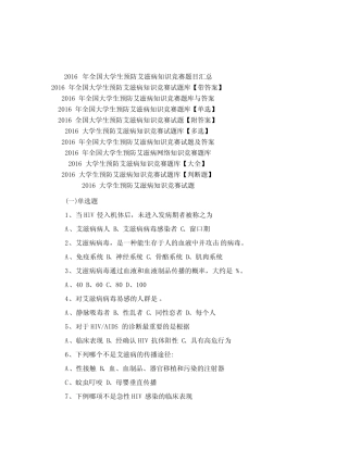 2021全国大学生预防艾滋病知识竞赛试题「附答案」 