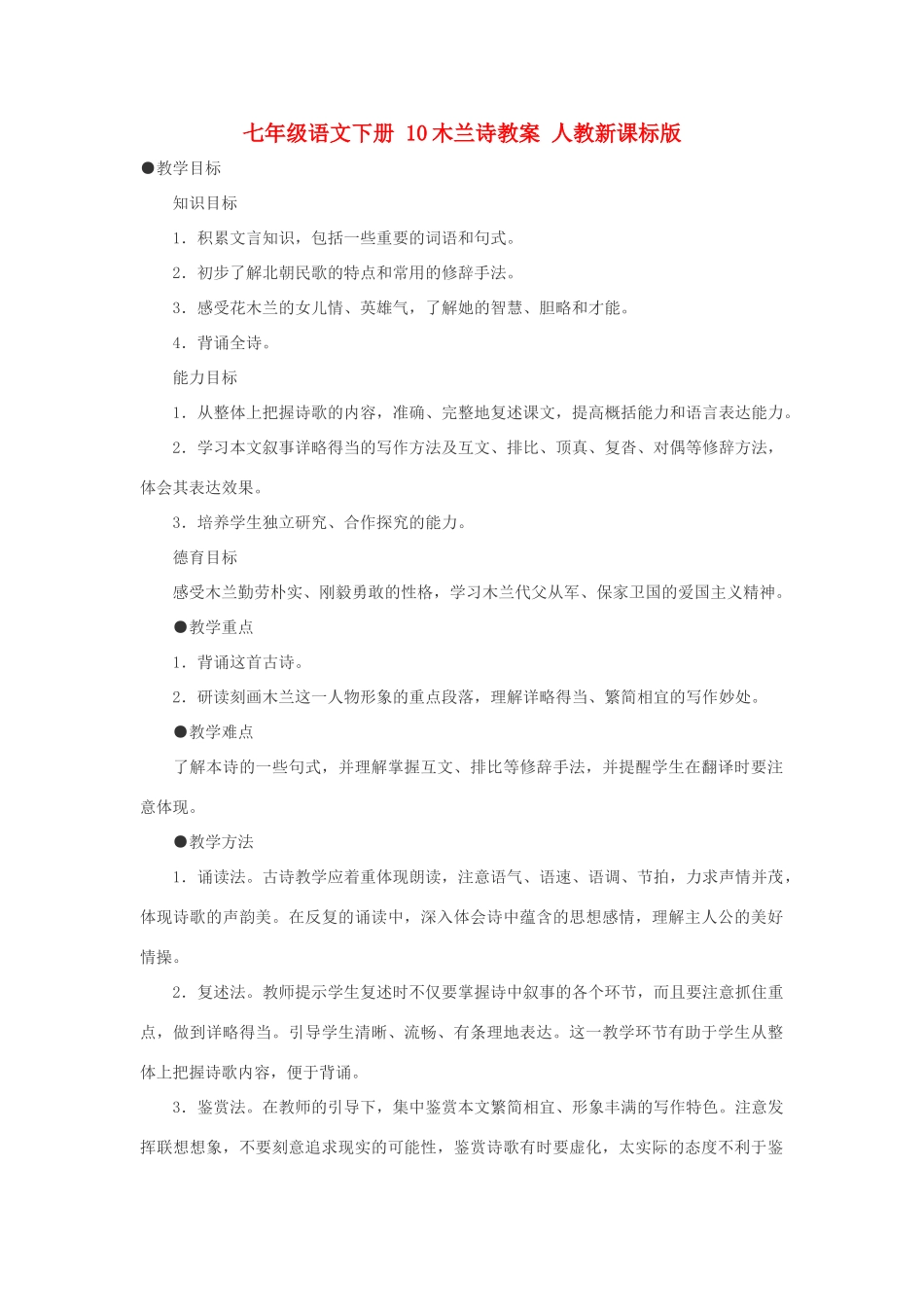七年级语文下册 10木兰诗教学设计 人教新课标版教材_第1页