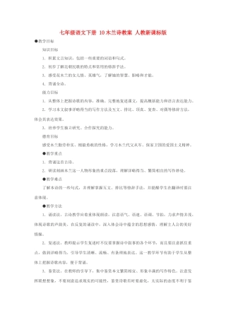 七年级语文下册 10木兰诗教学设计 人教新课标版教材