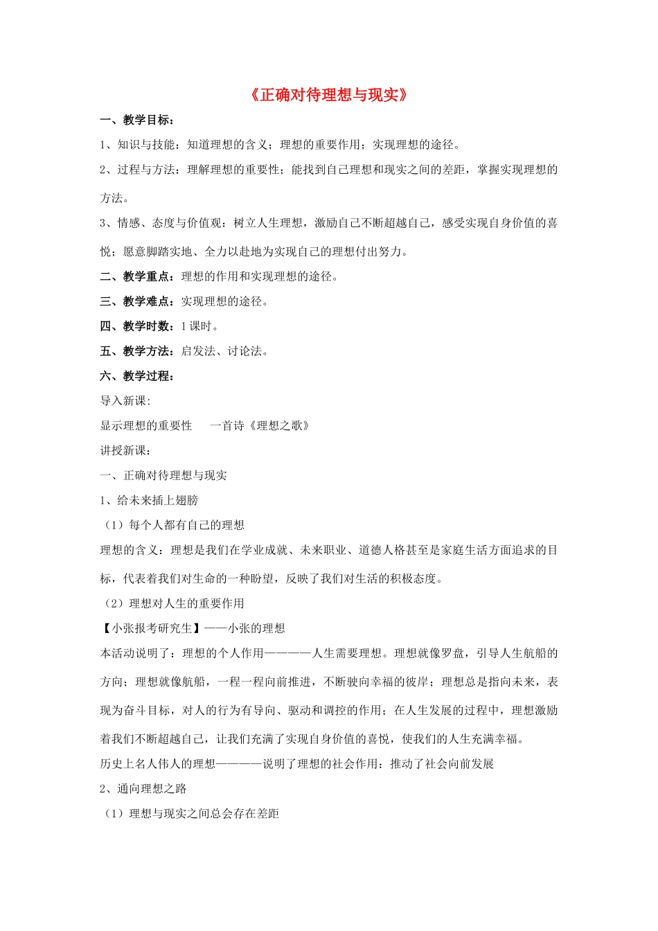 九年级政治全册 第十课 第一框 正确对待理想与现实教学设计4 新人教版教材_第1页