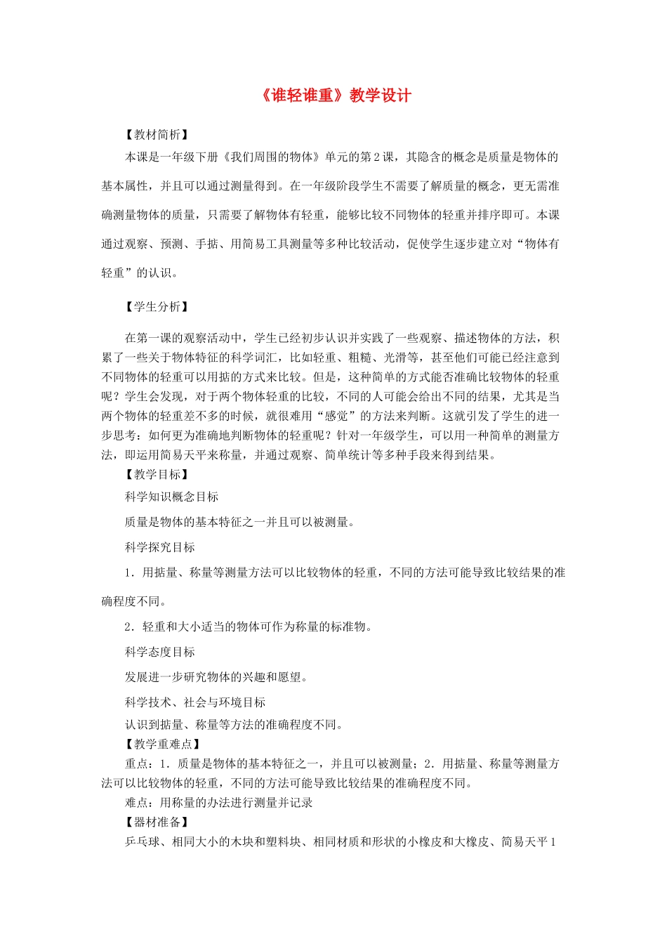 一年级科学下册 1.2《谁轻谁重》教学设计 教科版-教科版小学一年级下册自然科学教案_第1页