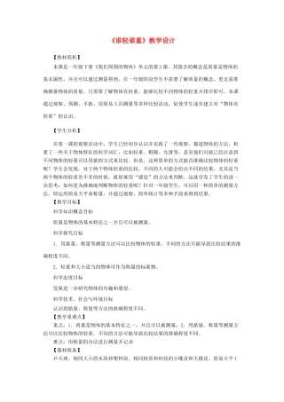 一年级科学下册 1.2《谁轻谁重》教学设计 教科版-教科版小学一年级下册自然科学教案