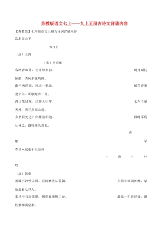 七年级语文上—五册古诗文背诵内容教学设计苏教版教材