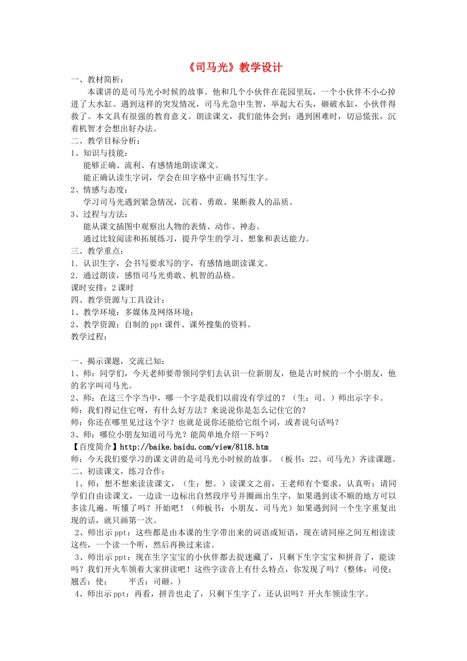一年级语文下册 22 司马光教案2 苏教版-苏教版小学一年级下册语文教案_第1页