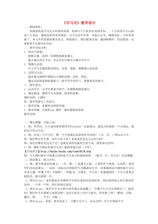 一年级语文下册 22 司马光教案2 苏教版-苏教版小学一年级下册语文教案