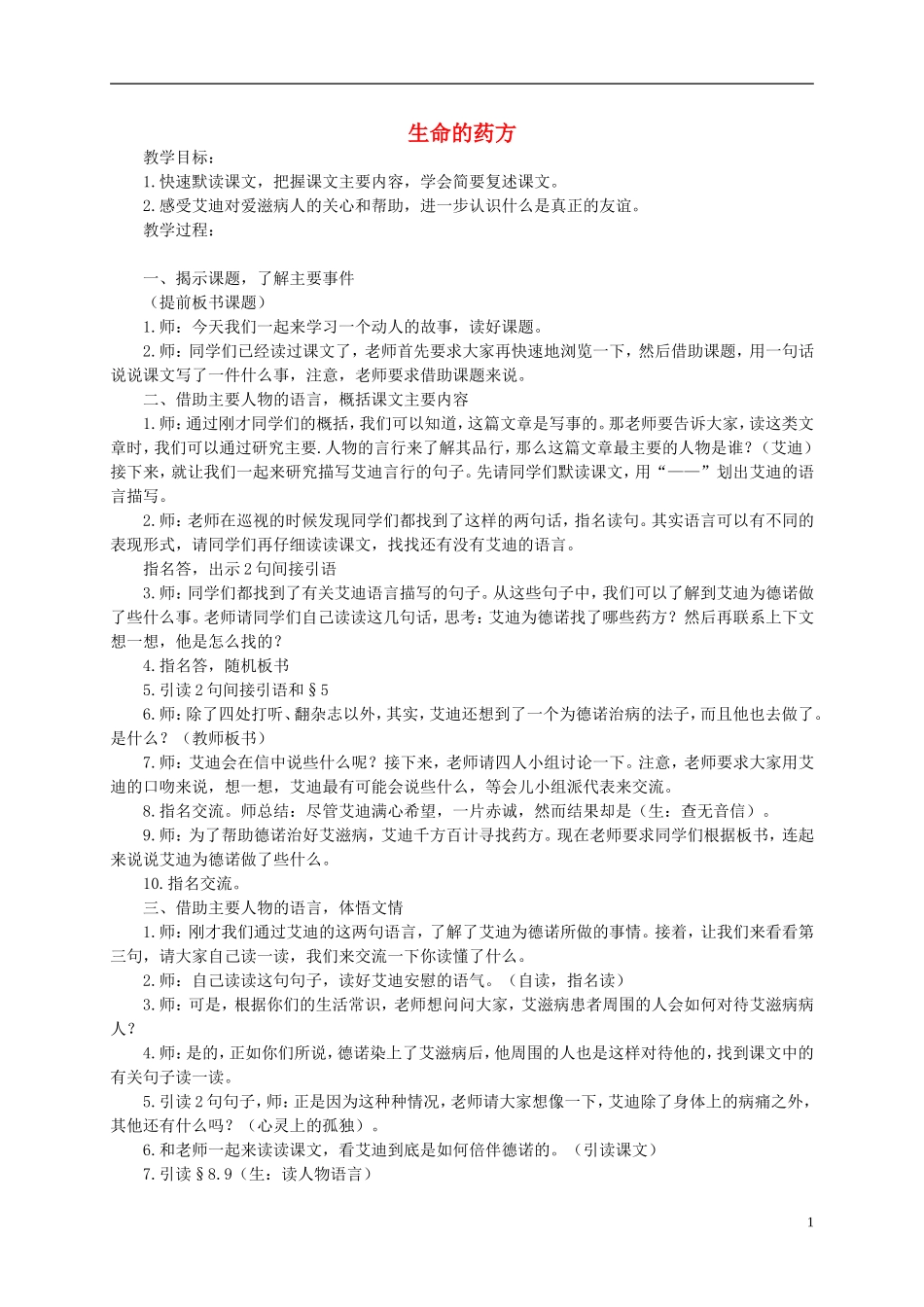 五年级语文下册 生命的药方教案 西师大版_第1页