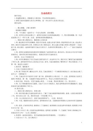 五年级语文下册 生命的药方教案 西师大版