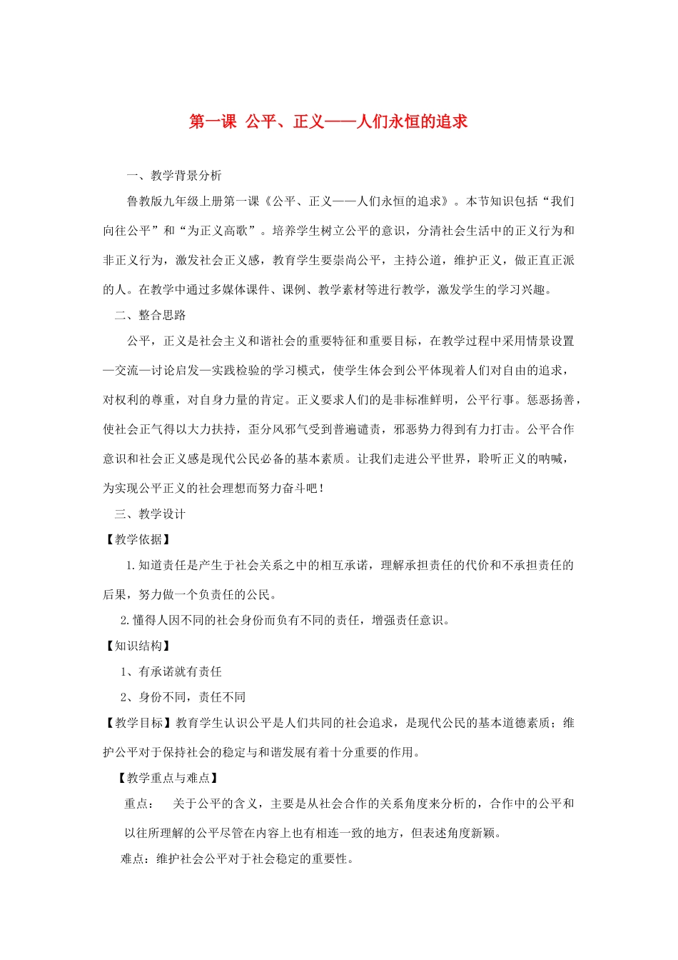 九年级思想品德 第一课《公平 正义-人们永恒的追求》教学设计 鲁教版教材_第1页