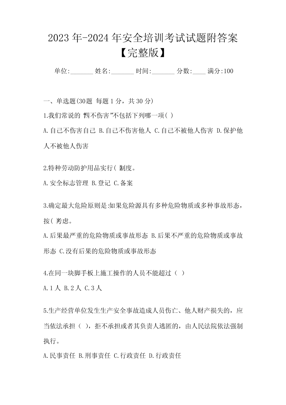 2023年-2024年安全培训考试试题附答案【完整版】 _第1页