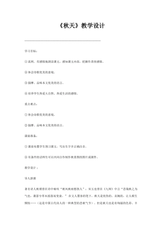 七年级语文上册《秋天》教学设计人教版教材