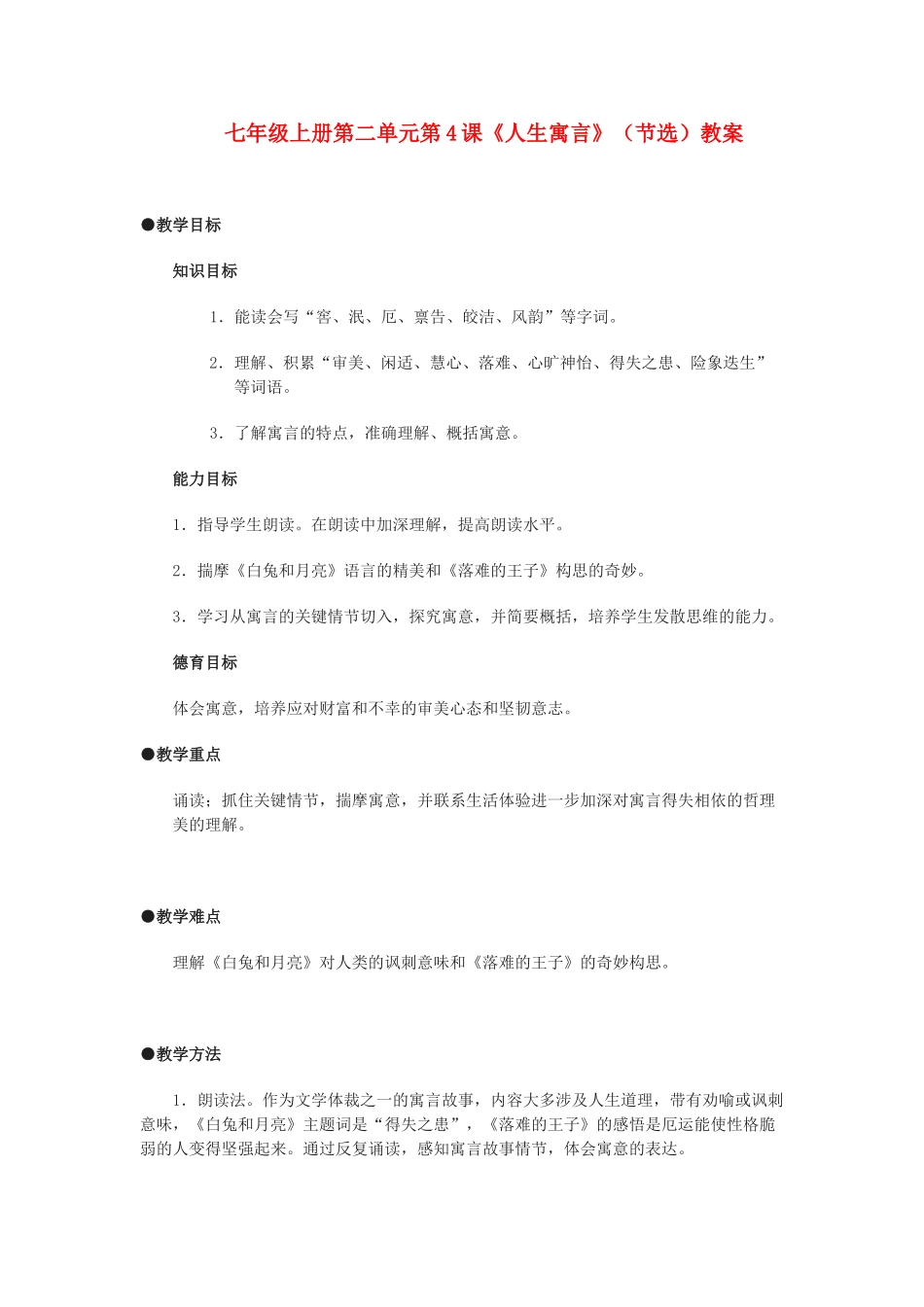 七年级语文上册第二单元第4课《人生寓言》（节选）教学设计 人教新课标版教材_第1页