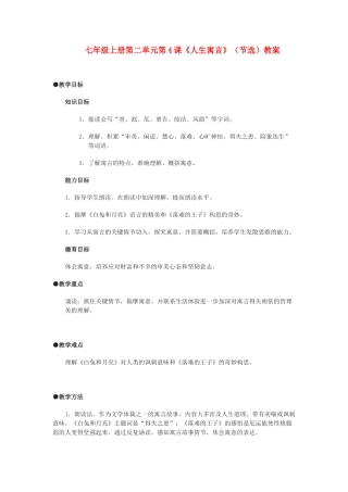 七年级语文上册第二单元第4课《人生寓言》（节选）教学设计 人教新课标版教材