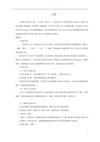 一年级语文下册 山行 1说课稿 长春版