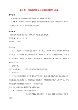 七年级语文下册 8艰难的国难与精品教学设计 沪教版教材