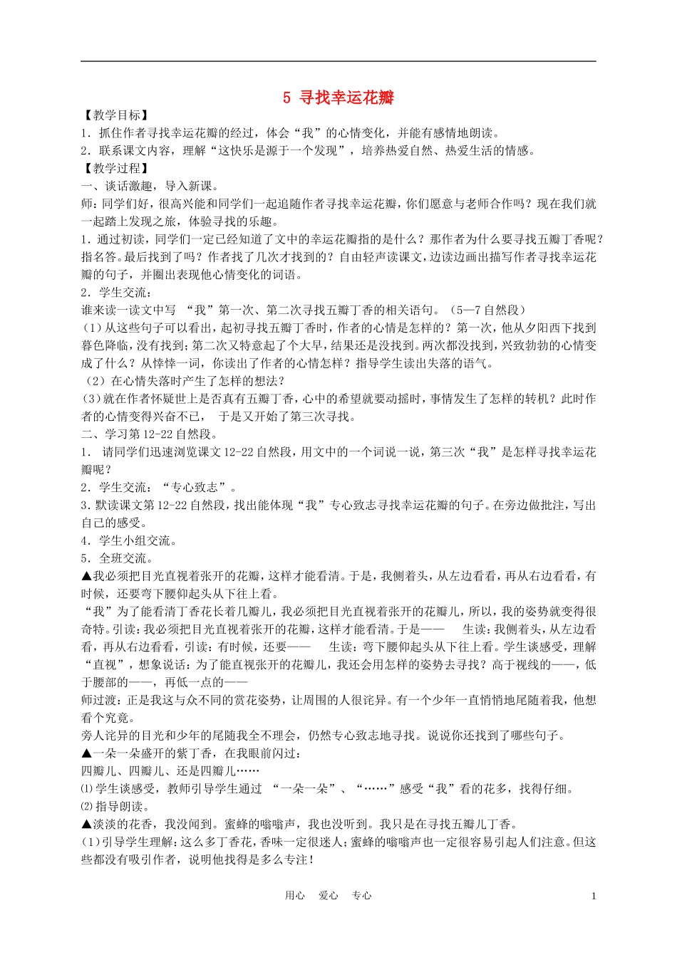 五年级语文上册 寻找幸运花瓣 2教案 沪教版_第1页