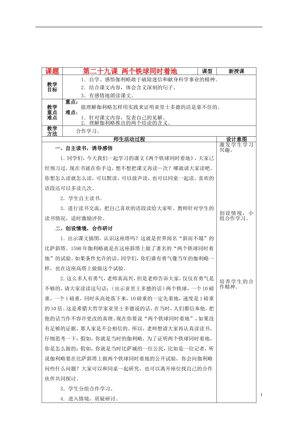 四年级语文上册 第二十九课 两个铁球同时落地教案 鲁教版_第1页