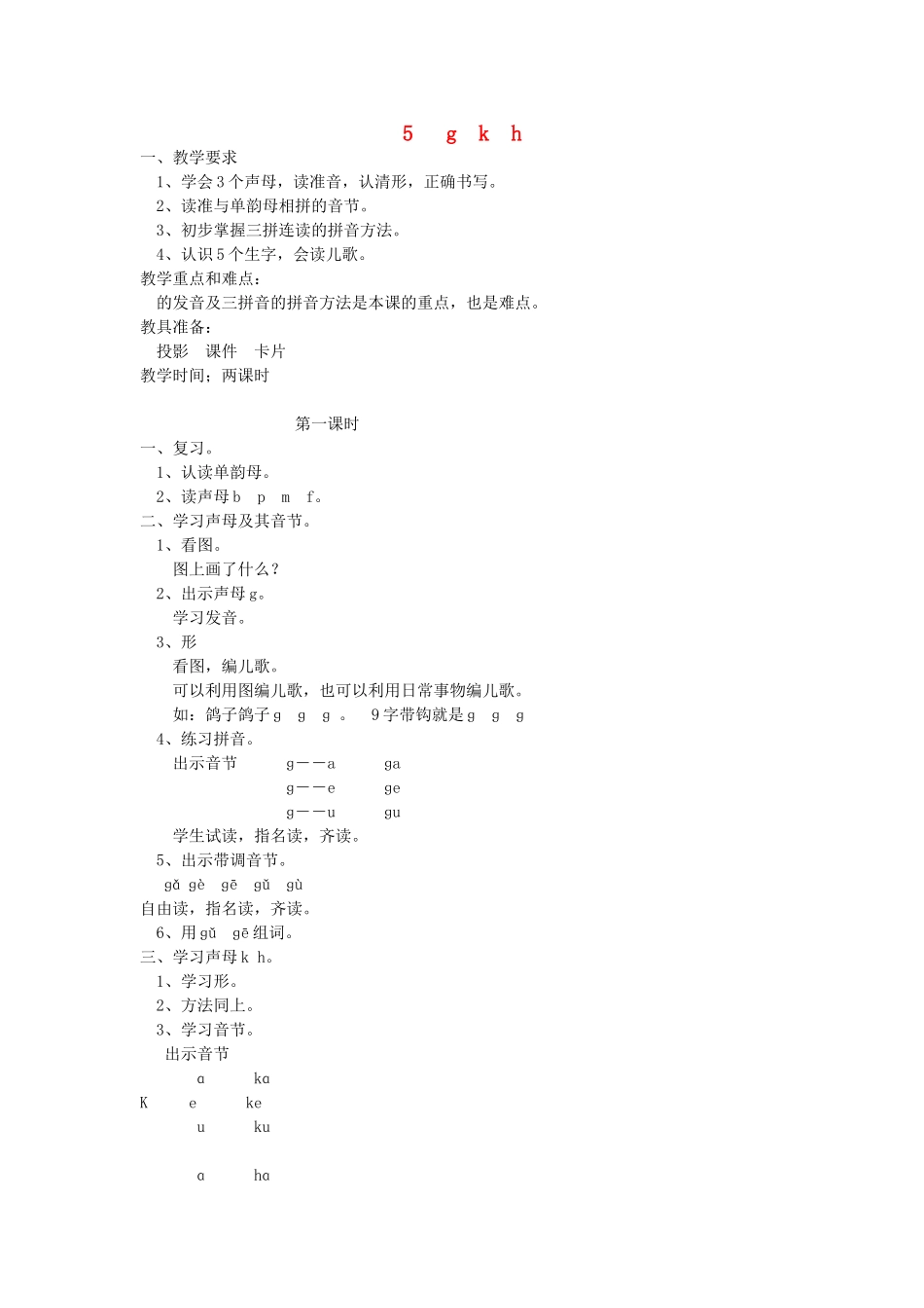 一年级语文上册 5.g k h教学设计 新人教版-新人教版小学一年级上册语文教案_第1页