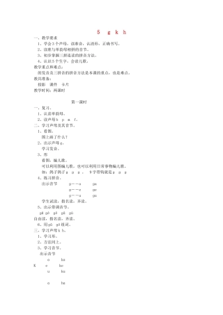 一年级语文上册 5.g k h教学设计 新人教版-新人教版小学一年级上册语文教案