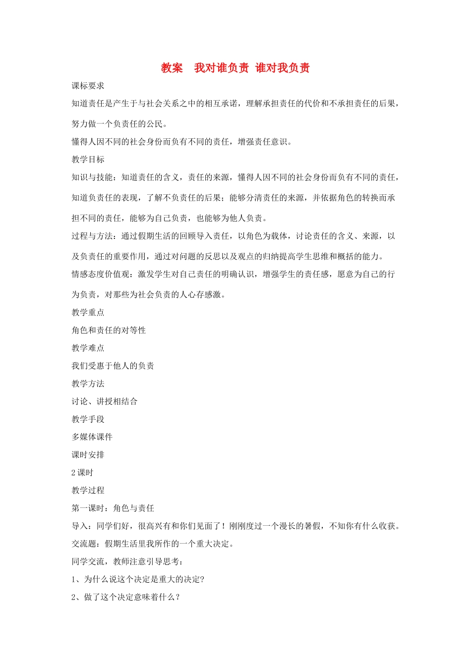 九年级政治 我对谁负责 谁对我负责教学设计 人教新课标版教材_第1页