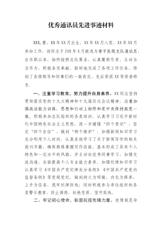 通讯员优秀事迹
