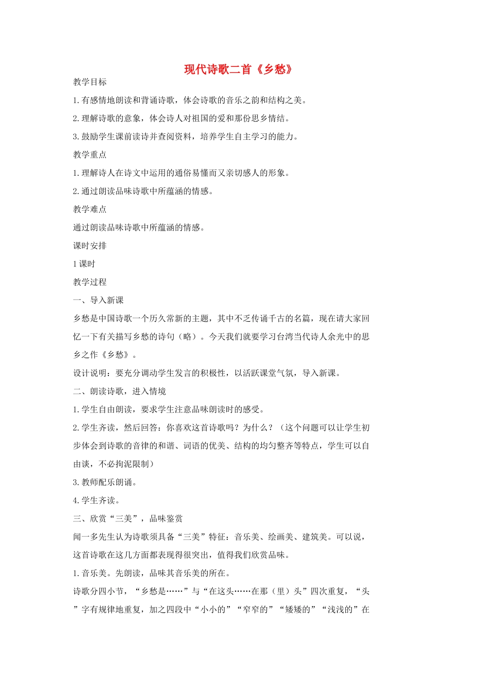 七年级语文上册 10 现代诗歌二首《乡愁》教学设计2 长春版教材-长春版教材初中七年级上册语文教学设计_第1页