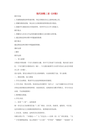 七年级语文上册 10 现代诗歌二首《乡愁》教学设计2 长春版教材-长春版教材初中七年级上册语文教学设计