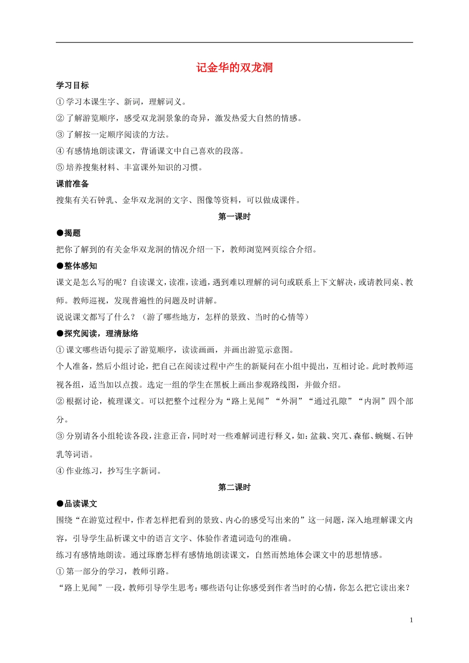 四年级语文上册 记金华的双龙洞 2教案 鲁教版_第1页