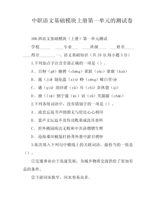 中职语文基础模块上册第一单元的测试卷 