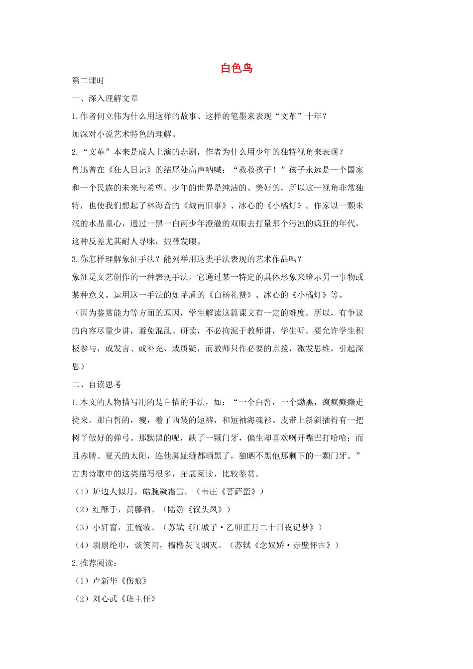 七年级语文上册 11 白色鸟（第2课时）教学设计 长春版教材-长春版教材初中七年级上册语文教学设计_第1页