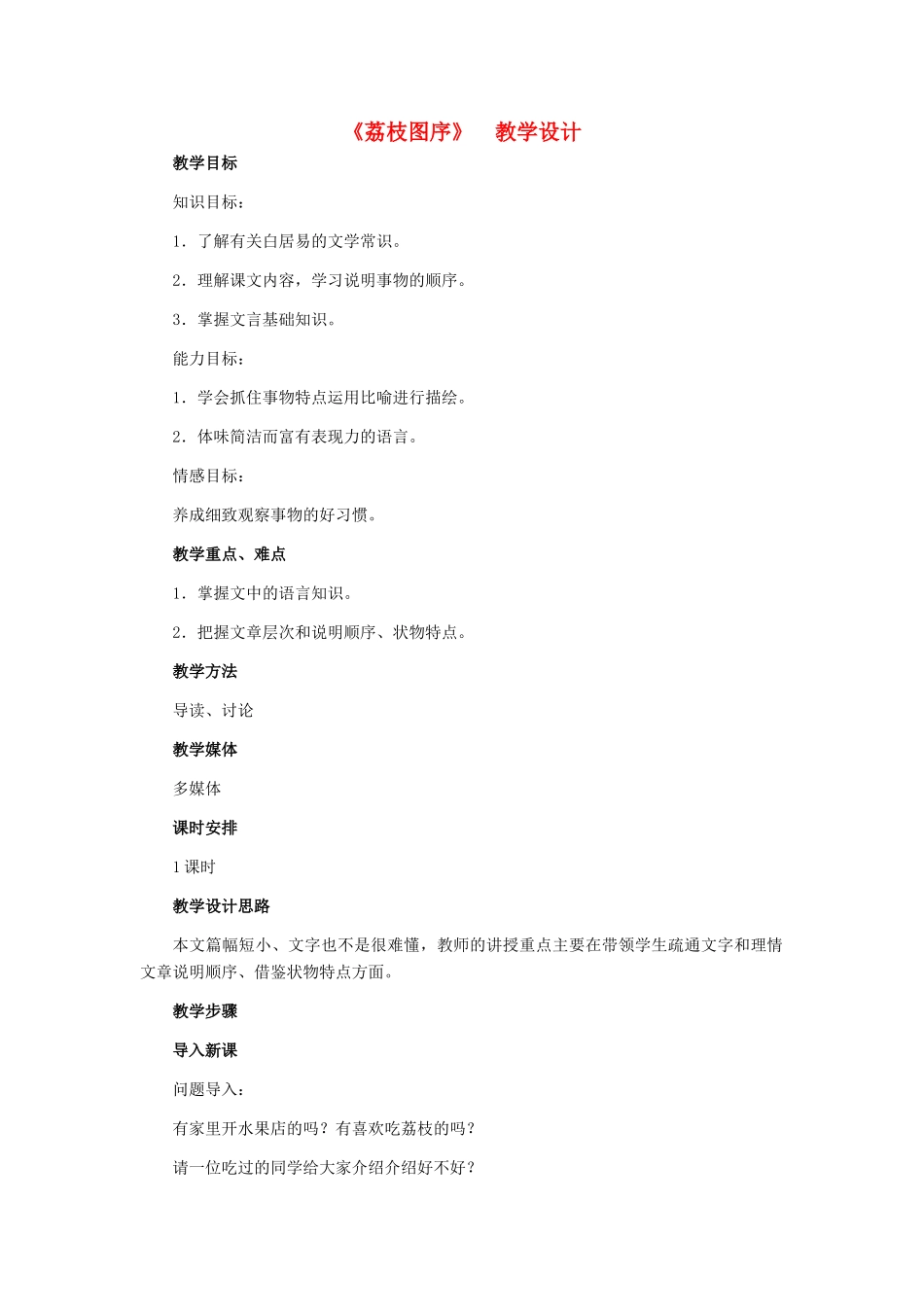 七年级语文下册 20《荔枝图序》教学设计 河大版教材_第1页