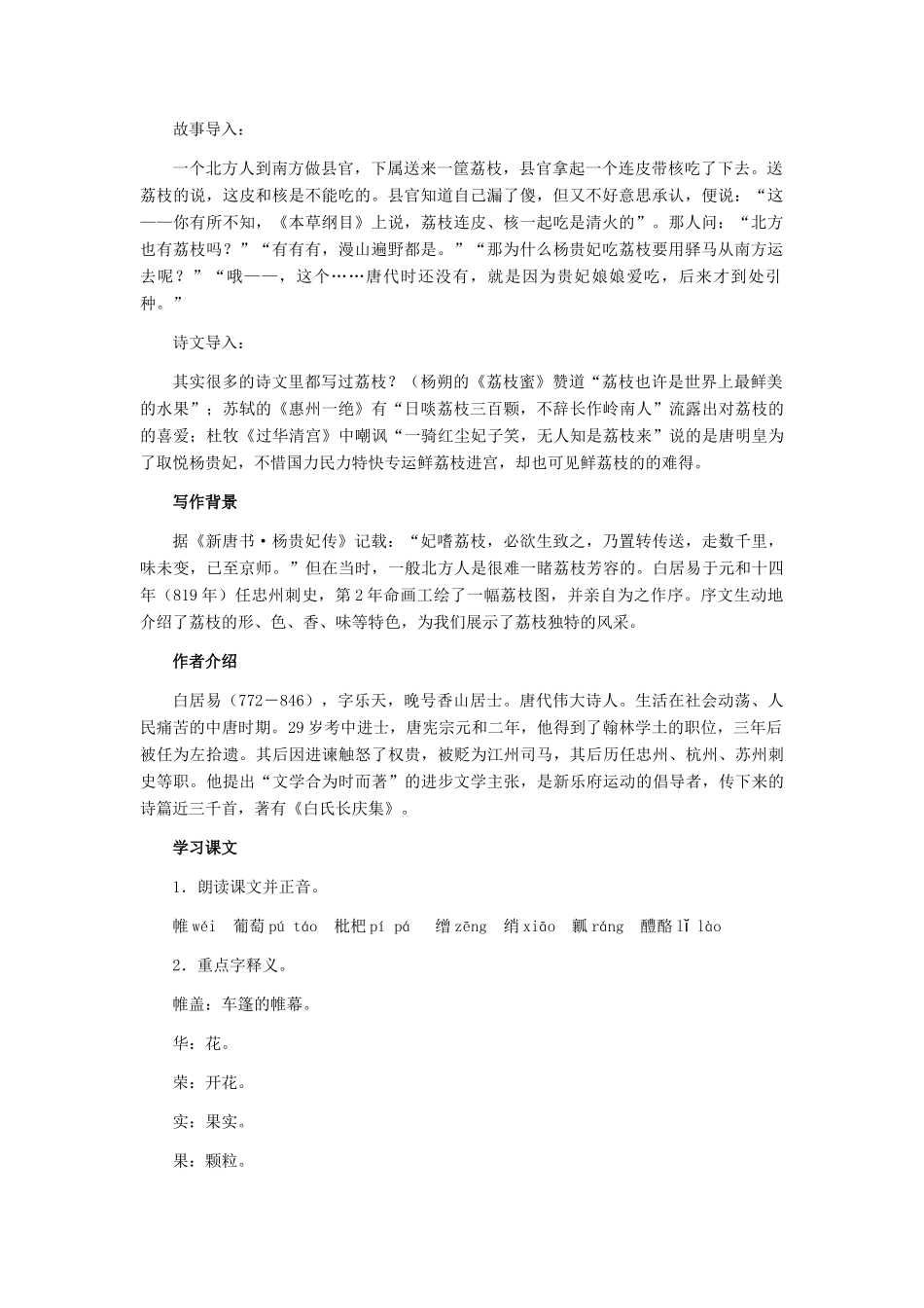 七年级语文下册 20《荔枝图序》教学设计 河大版教材_第2页