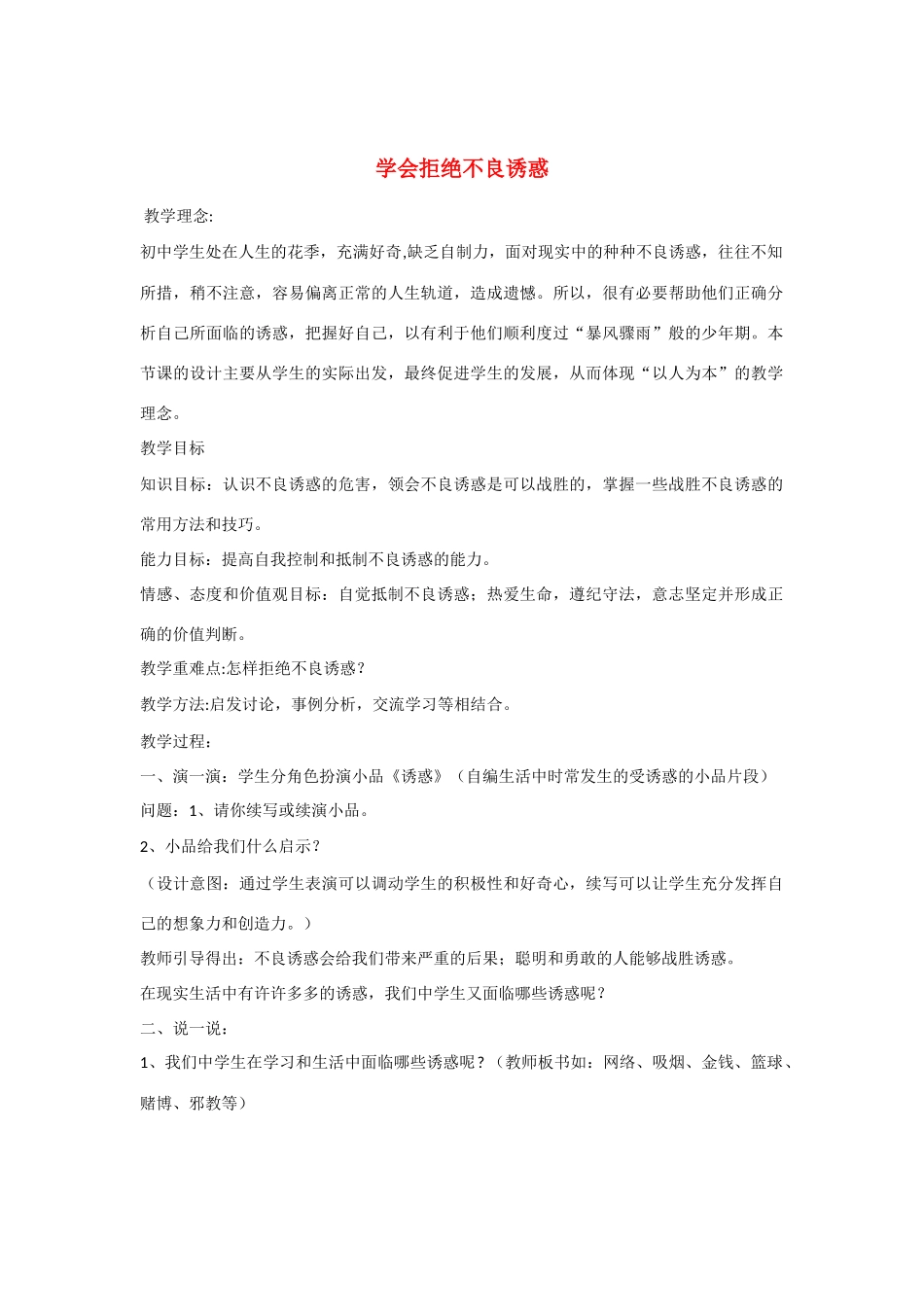 七年级政治上册 学会拒绝不良诱惑教学设计 人民版教材_第1页