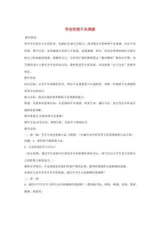 七年级政治上册 学会拒绝不良诱惑教学设计 人民版教材