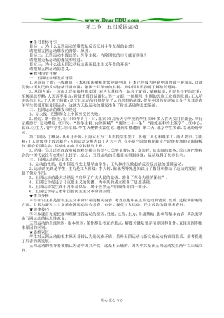 高一历史上册五四爱国运动教案1旧人教版