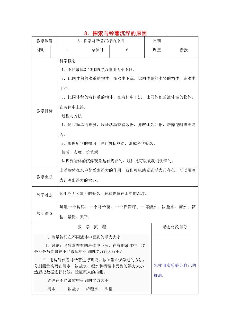 五年级科学下册 1.8《探索马铃薯沉浮的原因》教案 教科版-教科版小学五年级下册自然科学教案_第1页