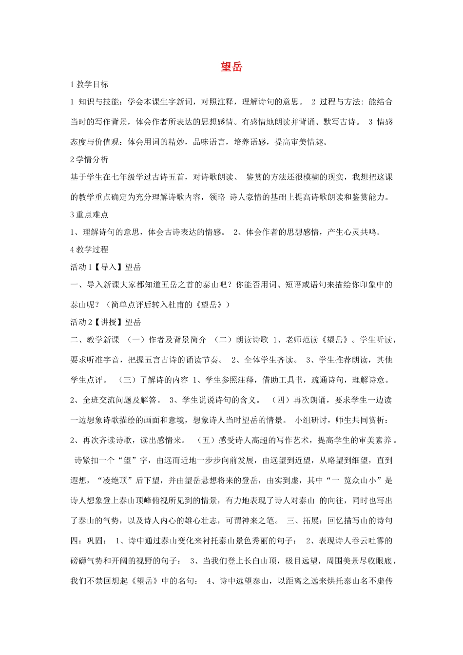 七年级语文下册 10 望岳教学设计3 长春版教材-长春版教材初中七年级下册语文教学设计_第1页