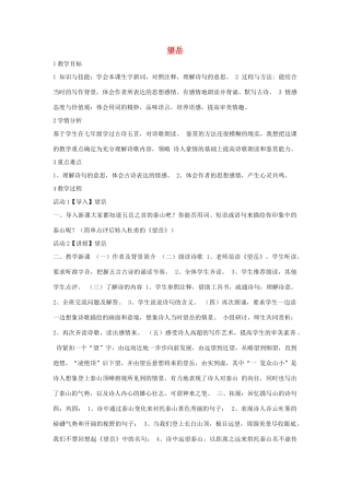 七年级语文下册 10 望岳教学设计3 长春版教材-长春版教材初中七年级下册语文教学设计