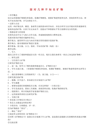 四年级自然与科学下册 面对几种不知名矿物教案 教科版