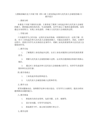 人教版部编历史八年级下册《第4课 工业化的起步和人民代表大会制度的