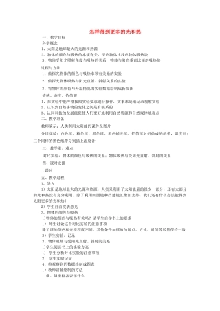 五年级科学上册《怎样得到更多的光和热》简案 教科版