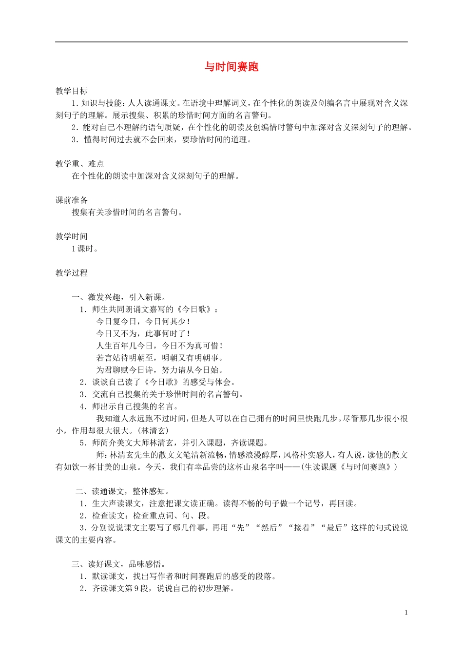 五年级语文下册 与时间赛跑1教案 西师大版_第1页