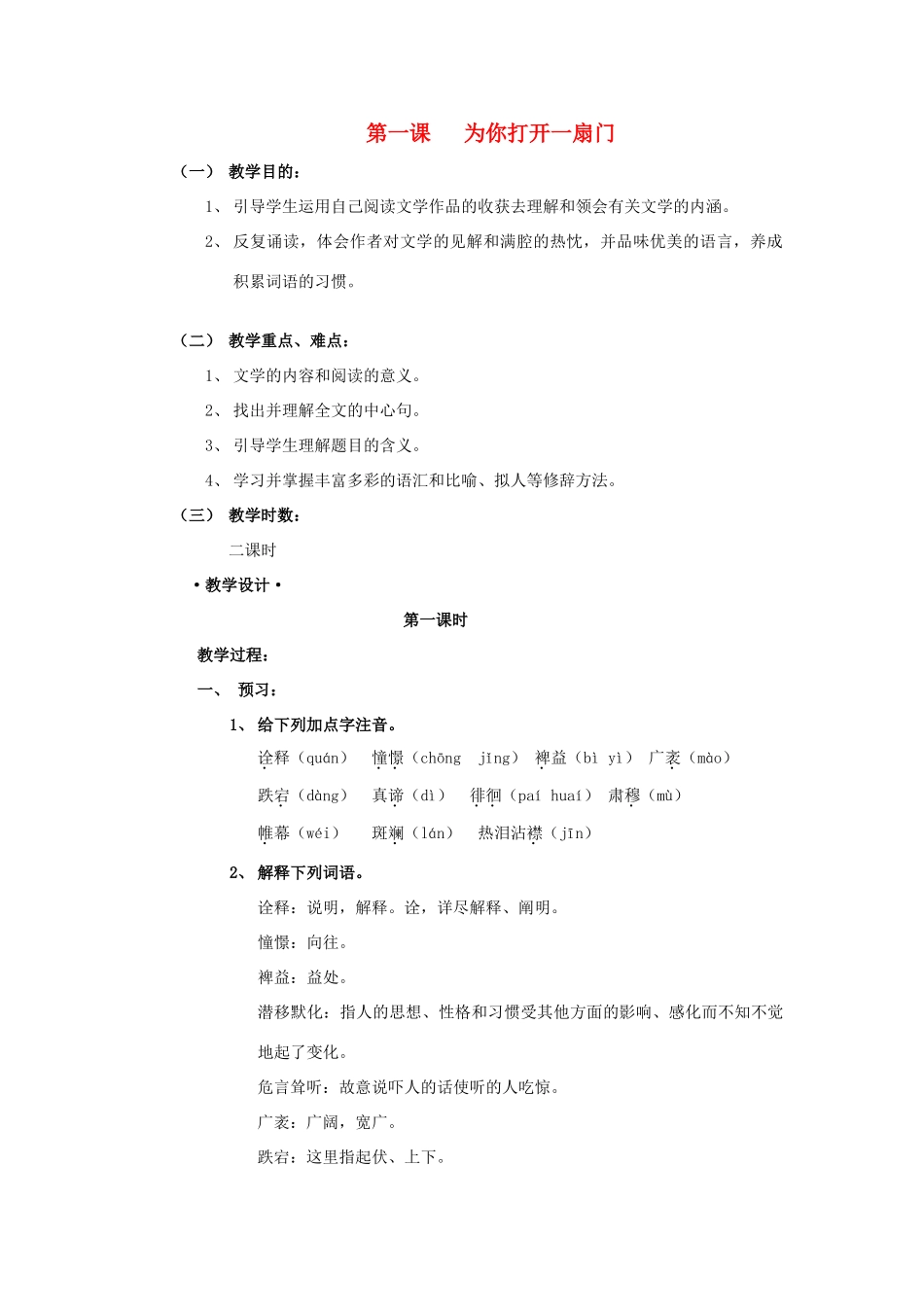 七年级语文上：第1课《为你打开一扇门》教学设计（苏教版教材）_第1页